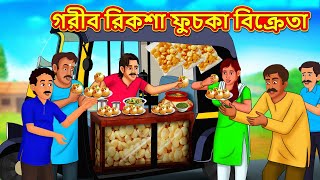 গরীব রিকশা ফুচকা বিক্রেতা  Bangla Cartoon  Bengali Fairy tales  Rupkothar Golpo  Thakumar Jhuli [upl. by Narda518]