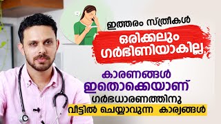 ഇത്തരം സ്ത്രീകൾ ഒരിക്കലും ഗർഭിണിയാകില്ല  Reasons of Infertility  Arogyam [upl. by Ainimre839]