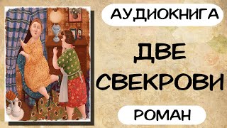 Аудиокнига роман ДВЕ СВЕКРОВИ слушать аудиокниги полностью онлайн [upl. by Amasa]