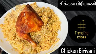 Sunday Special Basmati rice Chicken biryani 😋 TrendingKitchencookingசிக்கன் பிரியாணி tamil [upl. by Eustashe]