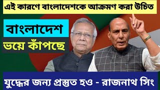 ভারতবাংলাদেশ সীমান্তে কিছু UNEXPECTED হতে চলেছে  রাজনাথ সিং সীমান্তে যুদ্ধের সংকেত দিল । [upl. by Kellsie455]