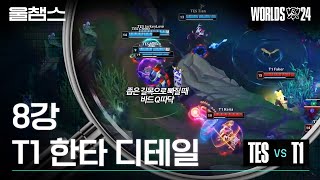 8강 TES전 디테일 하이라이트│2024 Worlds│울프와 함께 보는 롤드컵 [upl. by Adrea]