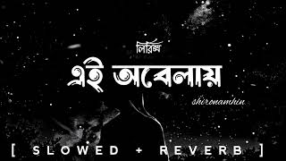 EI Obelay lyrics revealed Shironamhin l Bangla [upl. by Adnovad753]