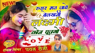 दीपावली स्पेशल सोंग 💯 रूसर मत जावे बेलखनी लक्ष्मी कोन पूजगो  Singer Pawan saini [upl. by Lorolla]