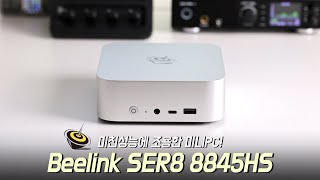 미친 성능에 조용한 미니PC Beelink SER8 8845HS Radeon 780M iGPU [upl. by Stouffer666]