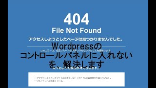 404エラーが出てWordpressのコントロールパネルに入れない場合の対処法 [upl. by Ettennil]