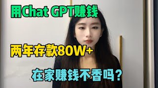 我靠着Chat GPT在家赚钱。两年存款80万的玩法。方法轻松简单，人人可做！在家赚钱不香嘛！tiktok tiktok干货 副业 chatgpt gpt4 openai money [upl. by Einrae]