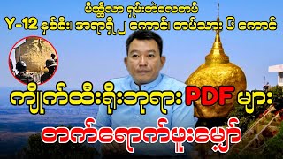 ကျိုက်ထီးရိုးဘုရား PDF များ တက်ရောက်ဖူးမျှော် [upl. by Eegnat925]