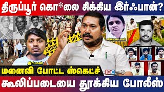 திருப்பூர் கொலை செல்போனில் சிக்கிய ஆதாரம்  Advocate RS Tamilvendhan  Tiruppur  Murder  Crime [upl. by Julie]