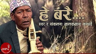 quotहे बरैquot Hey Barai Amaile Sodhlin  Jhalakman Gandharva  Nepali Song  Music Video [upl. by Hollerman]