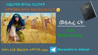 መፅሐፈ ሩት  ዳሰሳ  Bible Review [upl. by Ceciley]