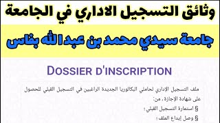 وثائق التسجيل في الجامعة 20242025 dossier dinscription universitaire USMBA جامعة محمد بن عبد الله [upl. by Naihr255]