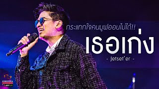 เธอเก่ง  Jetset’er  กระแทกใจคนมูฟออนไม่ได้  Songtopia Livehouse [upl. by Staley]