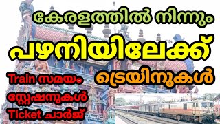 പഴനിയിലേക്ക് ട്രയിൻയാത്ര  Kerala to Palani Train Services  Palani Malayalam [upl. by Ryle785]