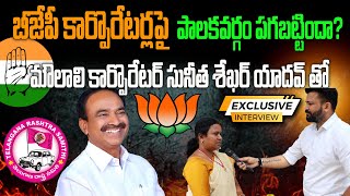 మౌలాలి కార్పొరేటర్ సునీత శేఖర్ యాదవ్ తో Exclusive Interview  Journalist Siddhu  BJP  TRS  CONG [upl. by Fredelia]