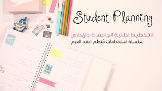 School Planner ❥ التخطيط لطلبة المدارس والجامعات [upl. by Viquelia]