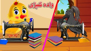 Da Wada Kapare  Pashto Cartoon  Pashto Cartoon Khan [upl. by Ehrsam]