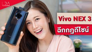 Review Vivo NEX 3 เข้าไทยปุ๊บ รีวิวปั๊บ 😍  LDA เฟื่องลดา [upl. by Yasnyl]