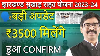 ₹3500 मिलेगा सुखाड़ राहत योजना झारखण्ड के तहत  jharkhand sukhad ka paisa kab milega [upl. by Clara]