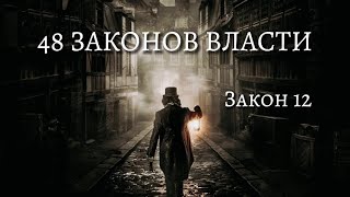 48 Законов Власти  Роберт Грин  Закон 12  Психология  аудиокнига [upl. by Orimisac413]