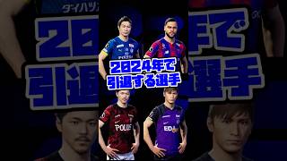 【今だけ】eFootball 2024年引退選手 遊べるのは今だけ！【eFootballイーフト】 [upl. by Aihcsrop]