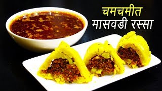 चमचमीत मासवडी रस्सा  Maswadi Rassa  Masvadi Marathi  MAHARASHTRIAN RECIPES  Ep  284 [upl. by Ycniuq365]