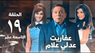 مسلسل عفاريت عدلي علام  عادل امام  مي عمر  الحلقة التاسعة عشر  Afarit Adly Alam Series 19 [upl. by Yancy]