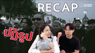 RECAP RAP AGAINST DICTATORSHIP  ปฏิรูป l PREPHIM [upl. by Alford]