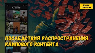 Последствия распространения клипового контента [upl. by Naut]