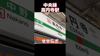 中央線 高円寺駅 発車メロディー [upl. by Hastie]