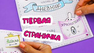 Первая страничка для Личного Дневника Идеи для ЛД Часть 43 [upl. by Htomit]