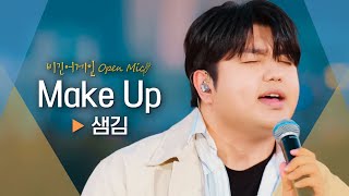 샘김Sam Kim의 소울풀한 목소리로 들려주는♬ Make Up｜비긴어게인 오픈마이크 [upl. by Viguerie]