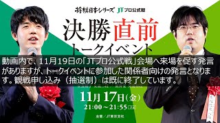 【公式】将棋日本シリーズ 関東大会開催記念棋士トークイベント2023 [upl. by Akerdal495]