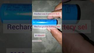 Rechargeable battery sel lithiumbattery battery rechargeablebattery short shorts youtubeshorts [upl. by Assetan554]