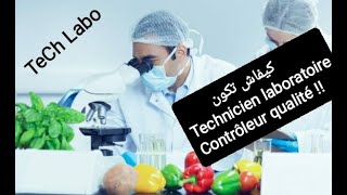 اجي تعرف كيفاش تكون Technicien laboratoire او Contrôleur qualité [upl. by Rosalee]