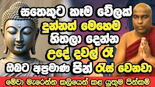 කරපු පොඩි පිනක් උනත් පින් ගලන ගගක් කරන හැටි  Galigamuwe Gnanadeepa Thero Bana Bana Dharma Deshana [upl. by Derna280]