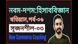 Nine Ten Accounting Chapter 7  খতিয়ান   Part06  SSC Accounting  Class 910 Accounting [upl. by Ailimac]