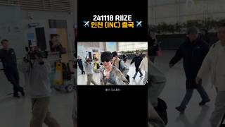 riize 241118 RIIZE 인천국제공항 출국  MAMA 잘다녀와 🥰 라이즈 쇼타로 원빈 shorts [upl. by Nirual543]