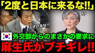 【海外の反応】「日本とはパスポートなしで往来しよう！」K国がふざけた要求をするも…麻生太郎氏が大激怒w [upl. by Kemeny778]