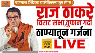 🔴 LIVE  ठाण्यातून राज ठाकरे विराट सभा एकनाथ शिंदेंवर तोफ Raj Thackeray Thane Sabha MNS vs Shivsena [upl. by Adiazteb]