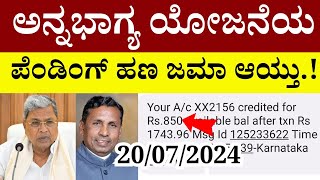 👆ಇವತ್ತು ಅನ್ನಭಾಗ್ಯ ಯೋಜನೆಯ ಹಣ ₹850 ಜಮಾ ಆಯ್ತುwhen annabhagya amount will come gruhalakshmi yojana [upl. by Nosdivad]