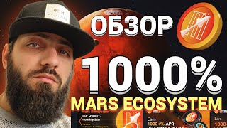 DEX MARS ECOSYSTEM  XMS  🔸 СТЕЙКИНГ  ФАРМИНГ ДО 1000 ГОДОВЫХ  КРИПТОВАЛЮТА BTC БИТКОИН [upl. by Esdnil]