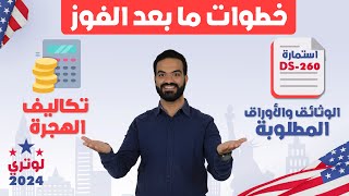 خطوات ومراحل ما بعد الفوز في الهجرة العشوائية لامريكا قرعه 2025 لوتري 2025 معلومات هامة جدا [upl. by Aleron]