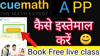 Cuemath app kaise ishtamal kare  cuemath free live classes kaise book kare  cuemath app [upl. by Koppel]