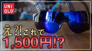 【ロードバイク用】ユニクロの1500円のサングラスがコスパ最強でヤバい [upl. by Curkell]