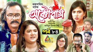 Octopas  অক্টোপাস  Salauddin Lavlu  Urmila  Dr Ezaz  Sumona Soma  EP84  ATN Bangla Natok [upl. by Curtice]