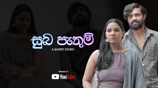 සුබ පැතුම්  Suba Pathum  Short Story by Arundafilms [upl. by Rona734]