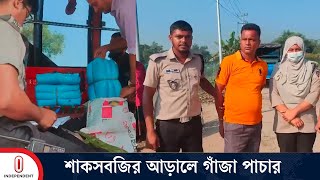 কুমিল্লার নিমসারে শাকসবজির আড়ালে গাঁ জা পা চা র আ ট ক ২ জন  Cumilla News  Independent TV [upl. by Fritzie]