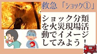 【救急の勉強】ショックの分類を火災現場活動でイメージしてみよう！【ショック】 [upl. by Mitran]