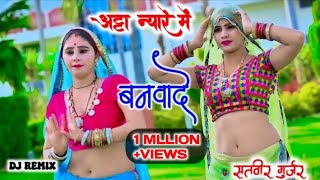 atta nyare mai banvade re अट्टा न्यारे में बनवादे रे dj remix satveergurjar mahialwardance [upl. by Doscher]